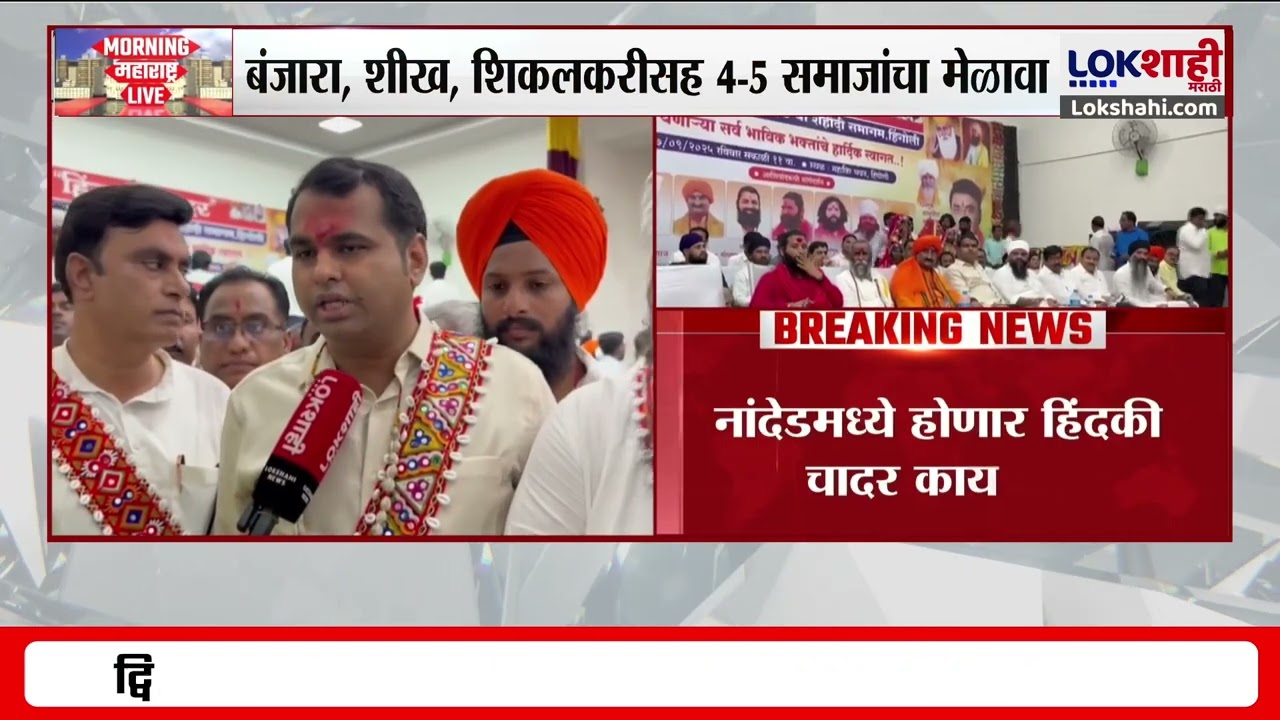 Nanded | नांदेडमध्ये होणार हिंदकी चादर कार्यक्रम; PM Narendra Modi, Devendra Fadnavis राहणार उपस्थित