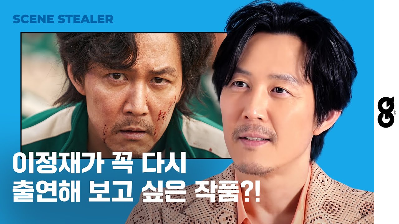 [씬스틸러]  배우 이정재가 말한 운명과도 같은 상대 배우는? (이정재, 다만 악에서 구하소서, 신세계, 홍원찬 감독, 레이, 황정민)