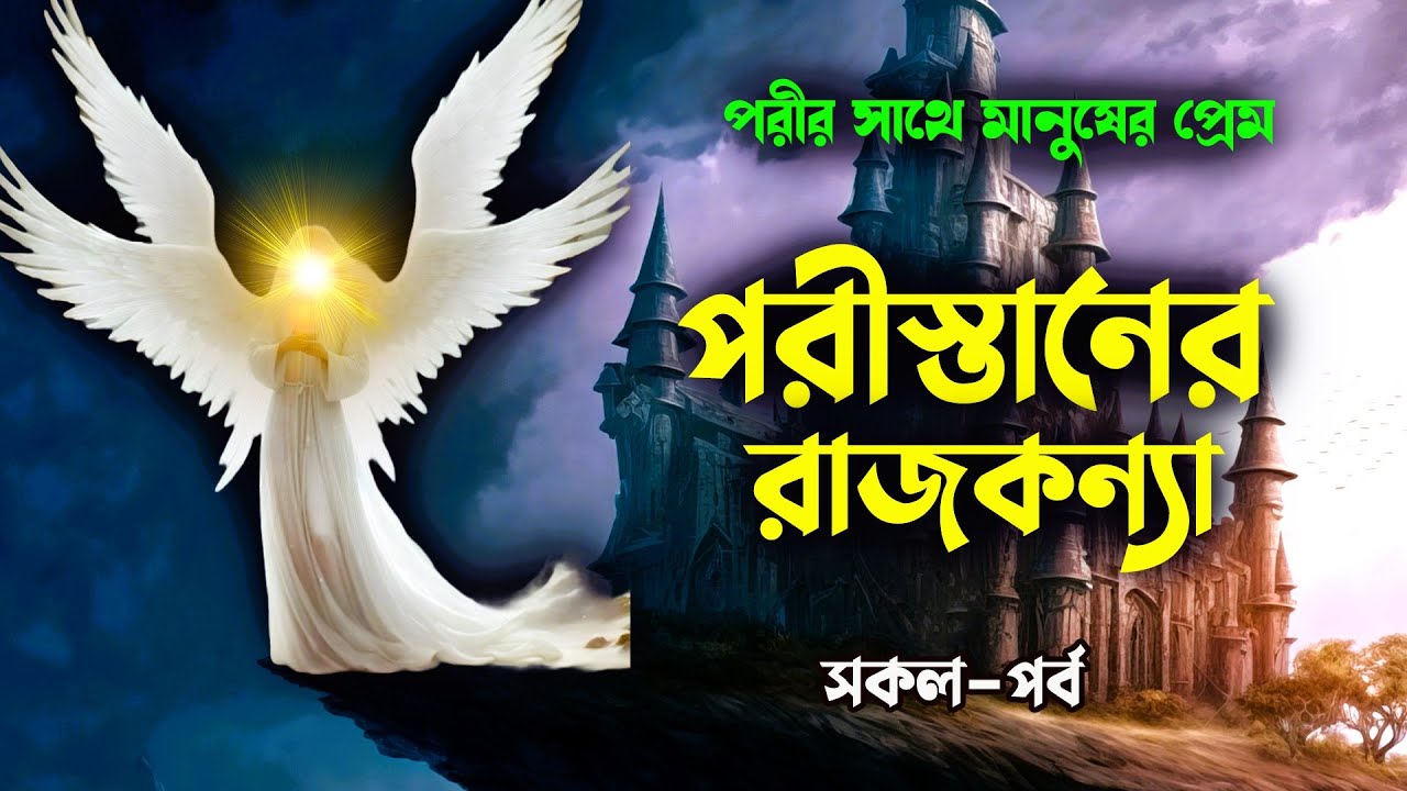 পরীস্তানের রাজকন্যা !! সকল-পর্ব !! পরীর সাথে মানুষের প্রেম যা আপনার মন ছুয়ে যাবে।।