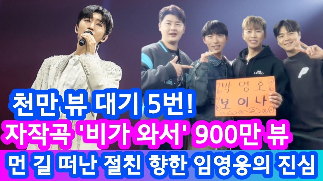 [감동] 임영웅 자작곡 '비가 와서' 음원영상 900만 뷰 돌파! 하늘로 보낸 편지가 하늘에 닿았죠🩵 천만 뷰를 향한 영웅시대의 뜨거운 우정 행진 🩵