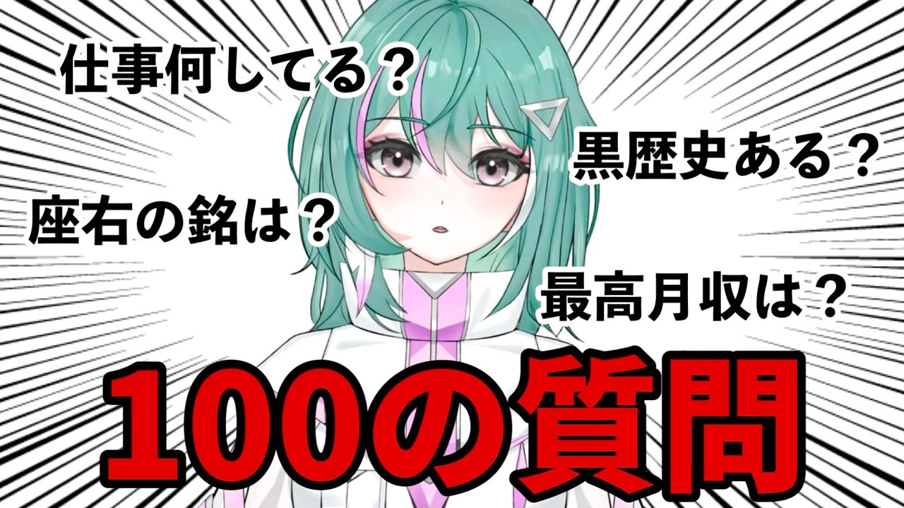 雑談しながら【100の質問】Vtuberそこまで言うのかｗ