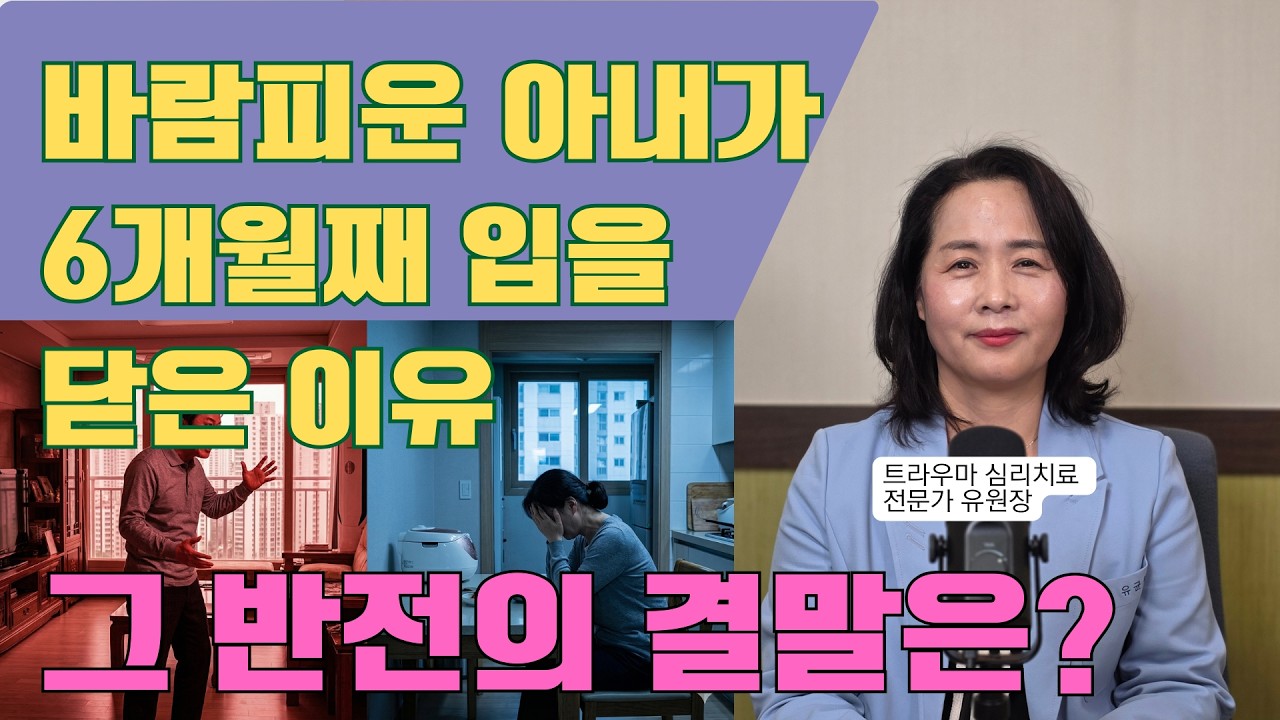 바람피운 아내가 6개월째 입을 닫은 이유와 남편의 소름돋는 거짓말 그리고 아내의 반전