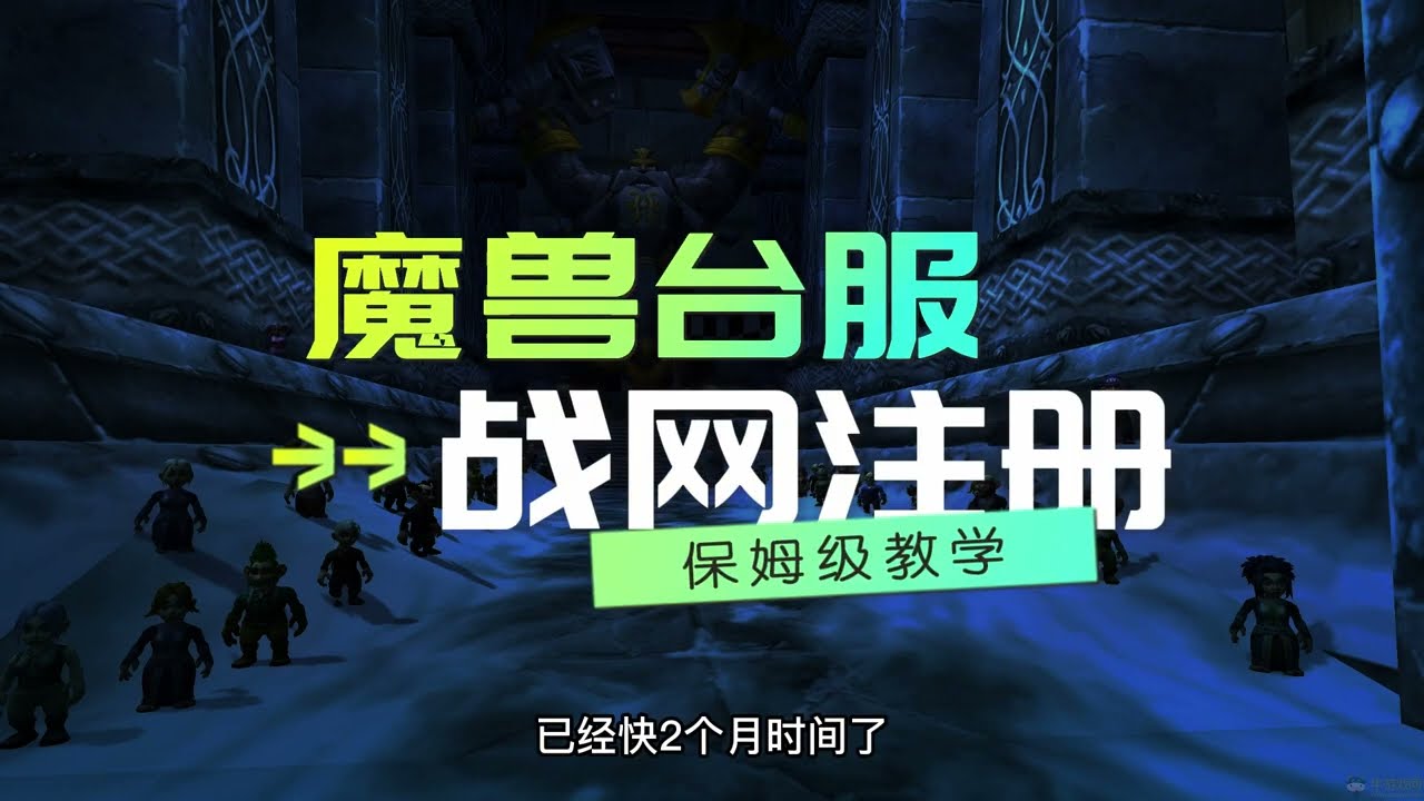 暴雪战网国际服账号注册教程，魔兽台服游戏如何下载？