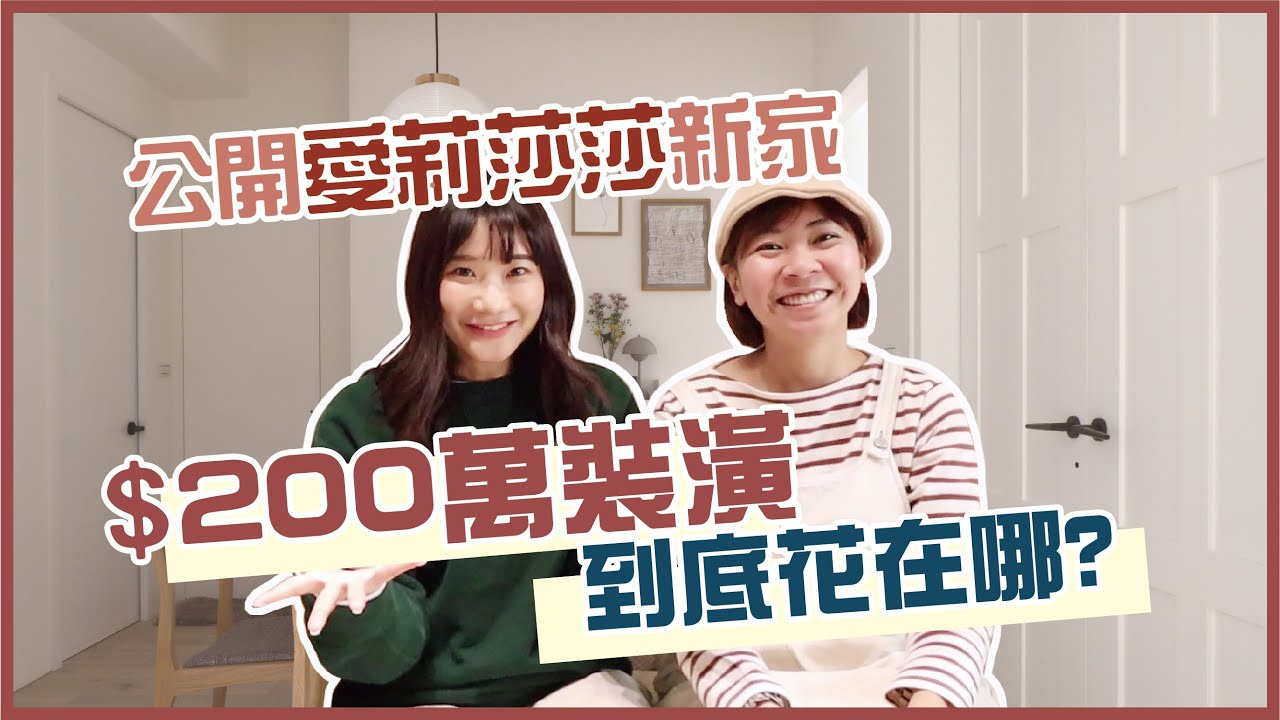 愛莉莎莎新家細節大公開！200萬裝潢到底花在哪？I 小宅實驗