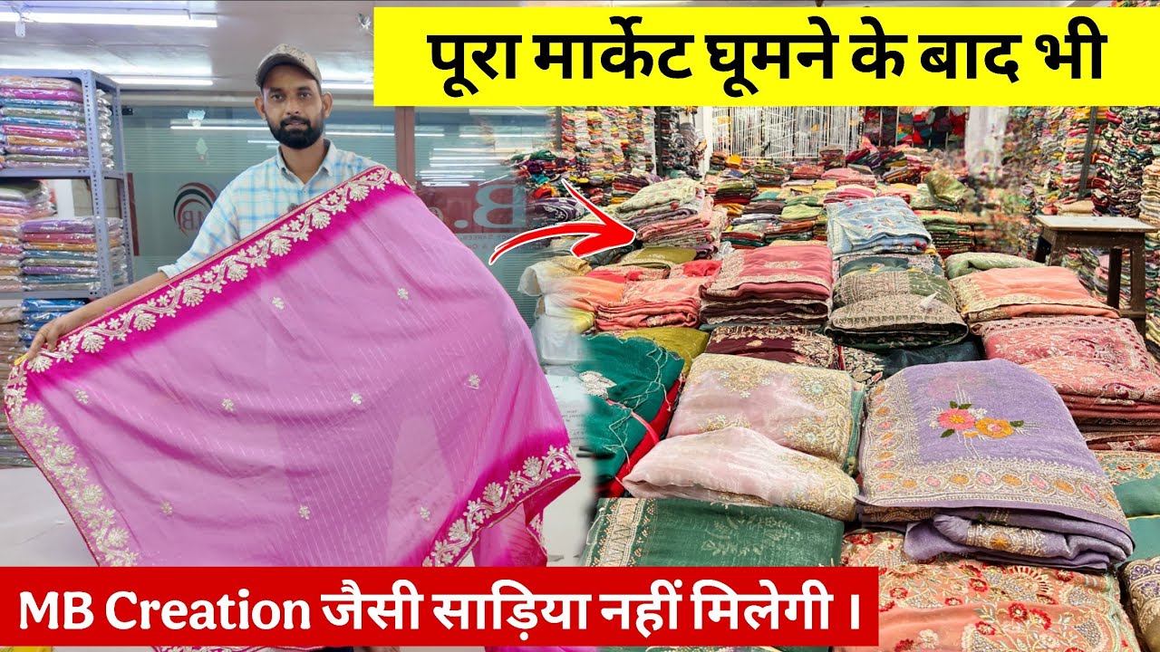 पूरा मार्केट घूमने के बाद भी MB Creation जैसी साड़िया नहीं मिलेगी । Sarees wholesale market surat 