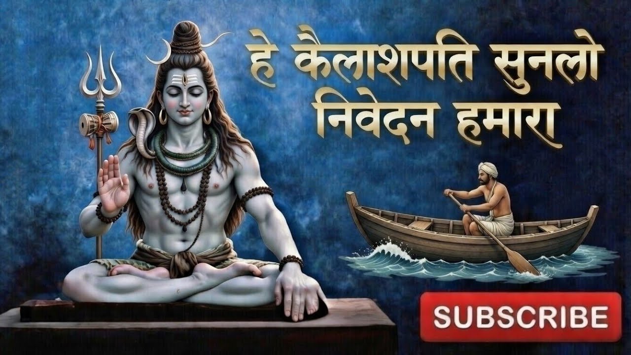 हे कैलाशपति सुनलो निवेदन हमारा || Hey Kailashpati Sunlo Nivedan Hamara #Shiv Bhajan 