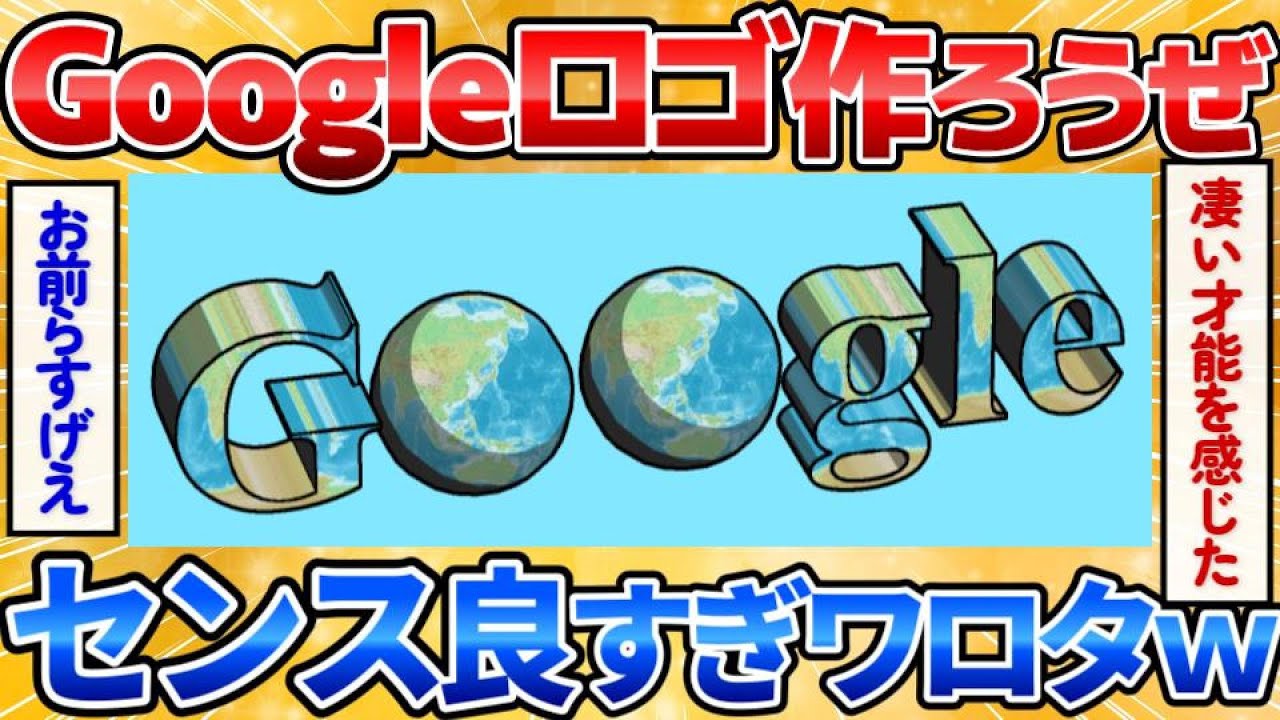 【2ch面白スレ】一番違和感のないGoogleのロゴ描いた奴が優勝ｗ【画像加工】