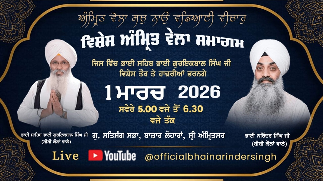 LIVE   1 March 2026 ਵਿਸ਼ੇਸ਼ ਅੰਮ੍ਰਿਤ ਵੇਲਾ ਸਮਾਗਮ ਭਾਈ ਗੁਰਇਕਬਾਲ ਸਿੰਘ ਜੀ ਅਤੇ ਭਾਈ ਨਰਿੰਦਰ ਸਿੰਘ  ਜੀ
