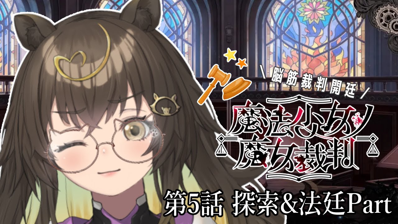 【 #魔法少女ノ魔女裁判 #まのさば #9 】5話突入！最後の裁判！！？【 #猪俣うり 】