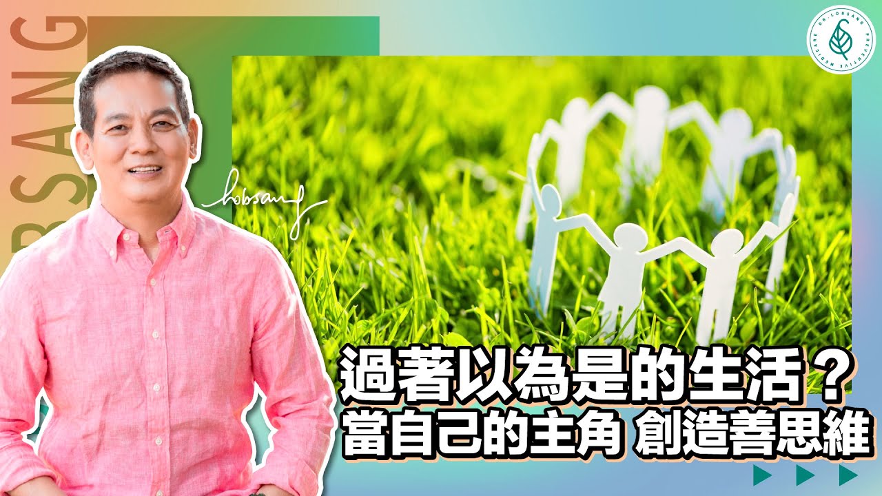 先懂得好好愛自己，好好照顧自己的身心靈， 自己好了身邊的人和一切都會變得更美好！ 創造善的思維和善行來增加自己的福報和能量！ 洛桑加參醫師