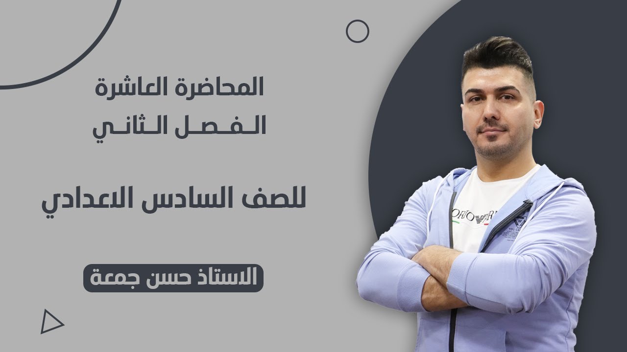 المحاضرة العاشرة | الفصل الثاني للصف السادس العلمي  #حسن_جمعة