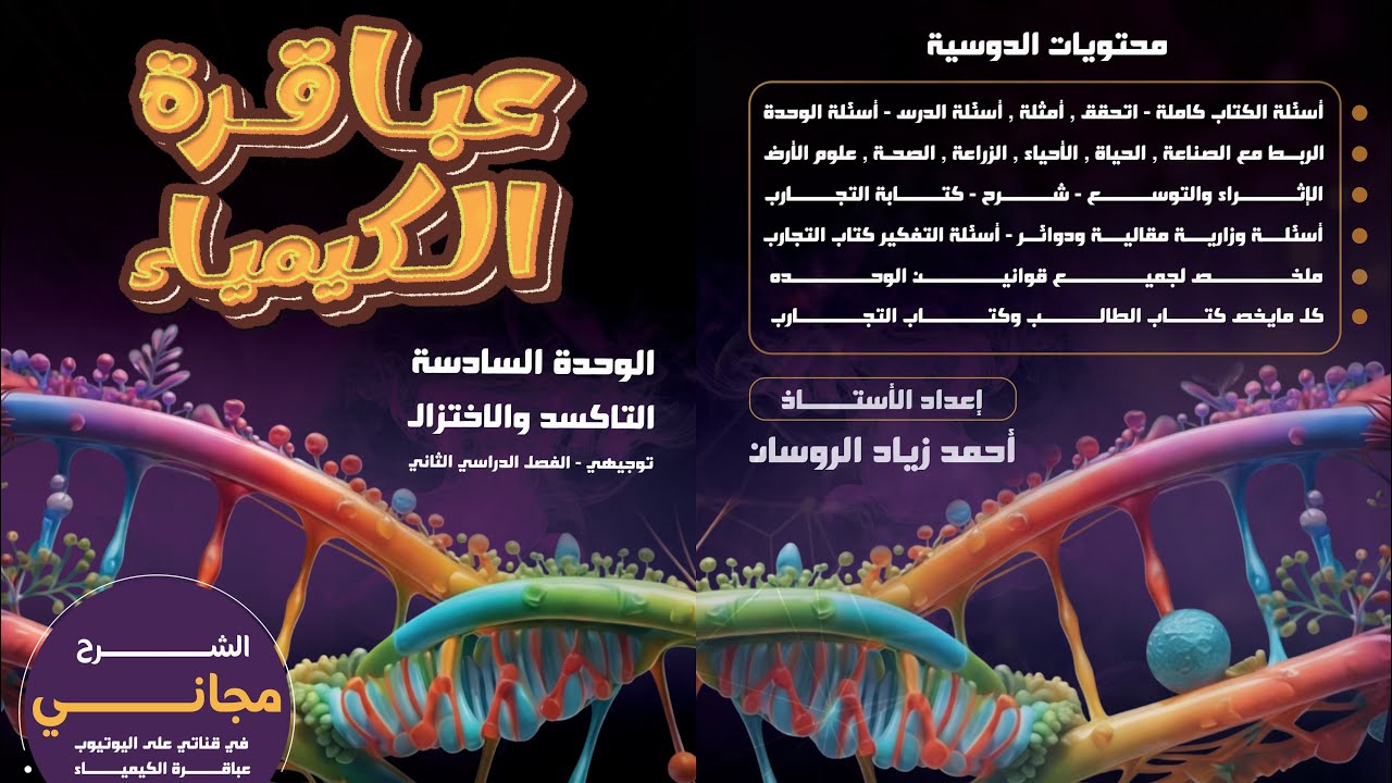 #1الكيمياء توجيهي2008الفصل2 الوحدة 6 الدرس1 التاكسد والاختزال ص1 #للاستاذ احمد الروسان .#الشرح مجاني