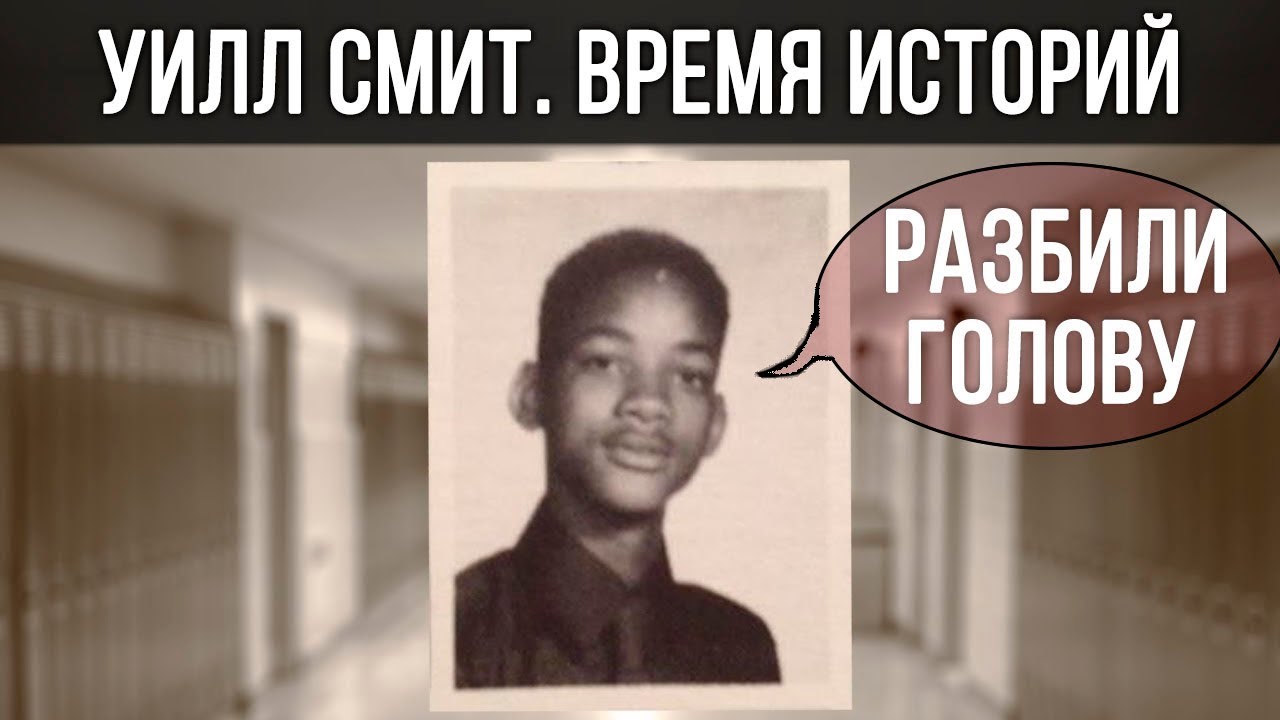 Как Уиллу Смиту разбили голову... Время историй // Уилл Смит Will Smith на русском