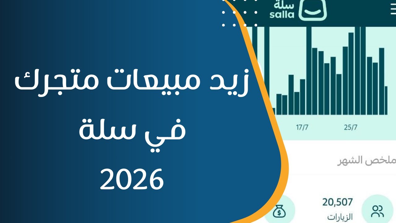 ليش 80% من متاجر سلة تفشل؟ أهم 7 نصائح تزيد مبيعات متجرك الالكتروني على سلة في 2026