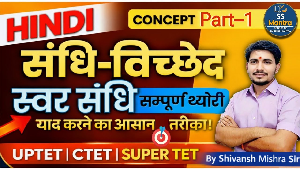 संधि विच्छेद हिंदी | स्वर संधि Complete Theory | UPTET CTET Super TET | Part - 1
