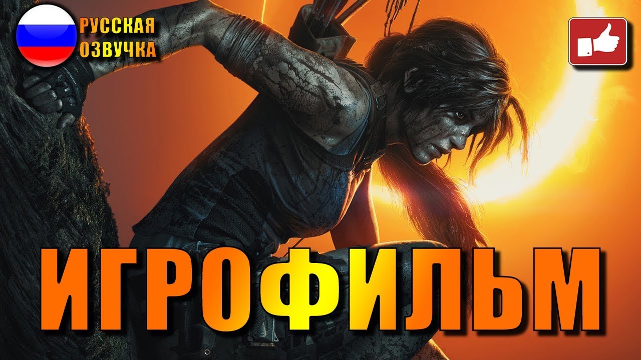 Shadow of the Tomb Raider ИГРОФИЛЬМ на русском ● Xbox One X прохождение без комментариев ● BFGames
