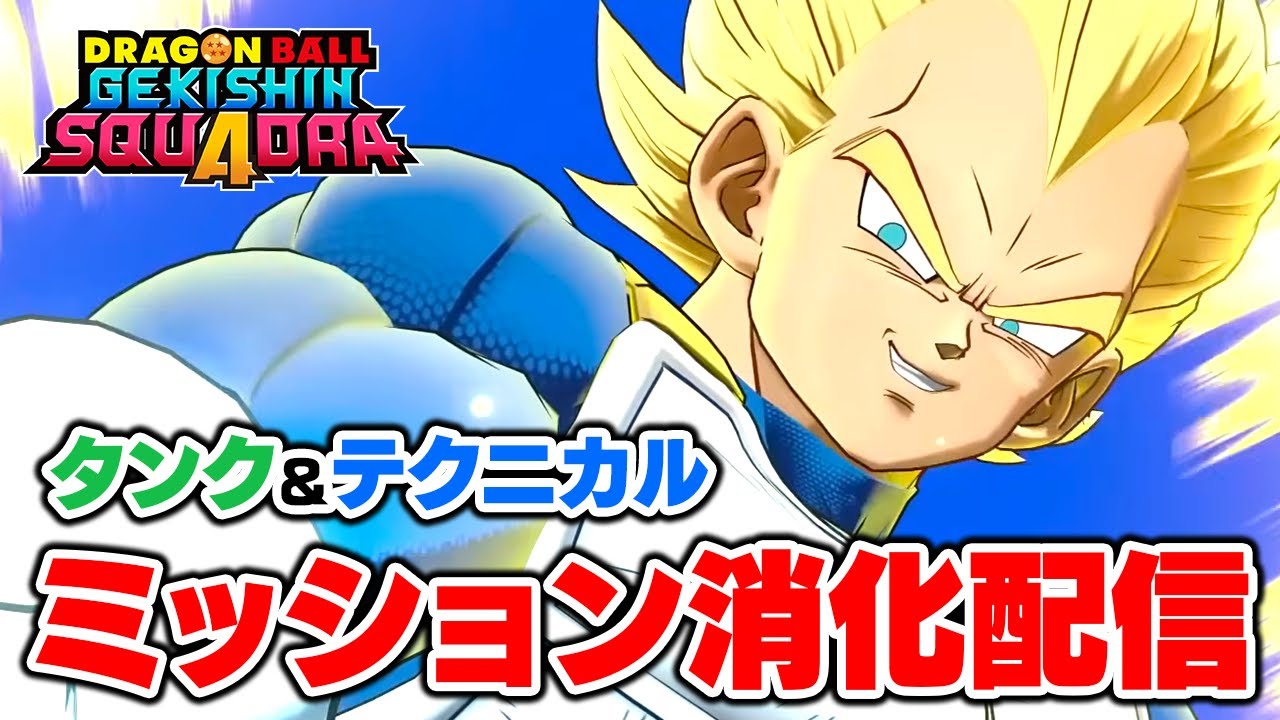 【ゲキスク】タンクとテクニカルでミッション消化していくぞ！【ドラゴンボールゲキシンスクアドラ】 #ドラゴンボール #dragonball
