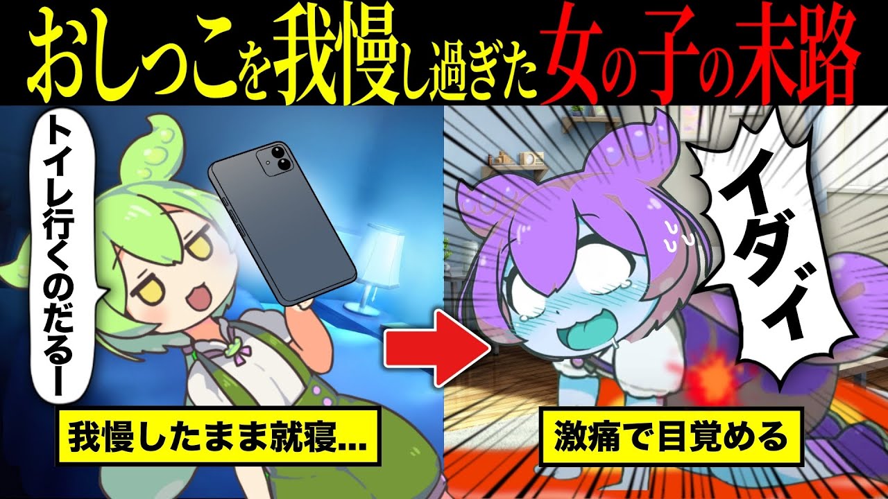 【実話】突然膀胱が張裂ける... おしっこ限界まで我慢してしまったずんだもんの末路【ずんだもん&ゆっくり解説】