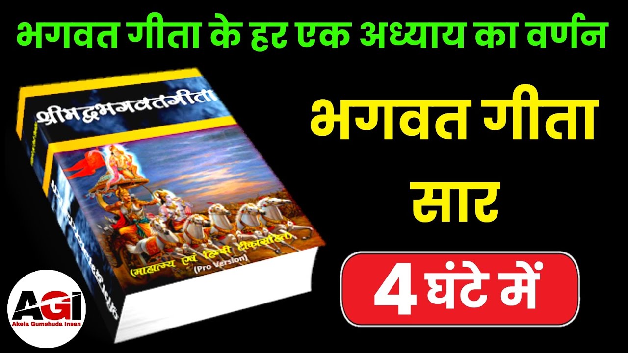 भगवत गीता सार 4 घंटे में | Best Krishna Motivational Speech | Krishna Vani Geeta Saar