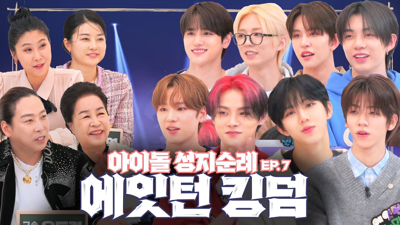 아이돌 힙스터 에잇턴! 데뷔 날짜부터 대세? 서바이벌로 원탑 아이돌 등극? 음식 때문에 활동 올스탑 될 위기(?)에 처한 에잇턴의 운명 | 아이돌 성지순례 | 에잇턴 | EP.7