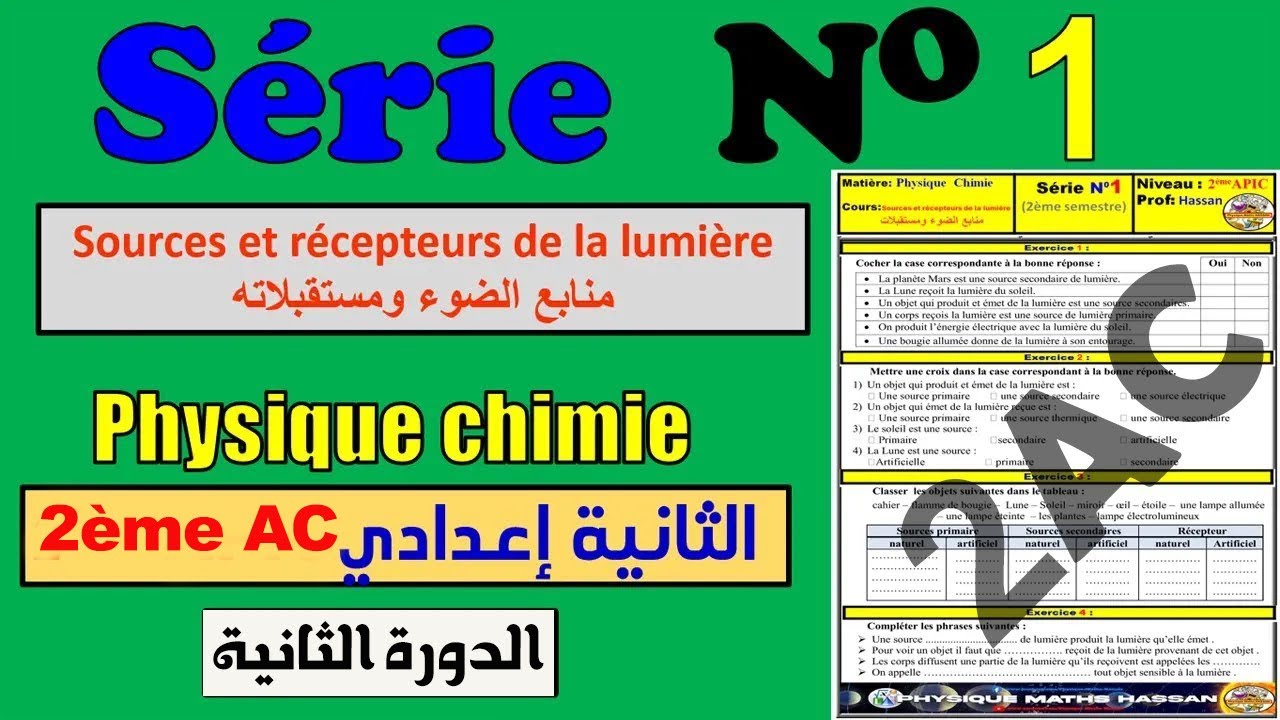 🧾Exercices corrigé de la Série 1 ✏️SEMESTRE 2 🔴Sources et récepteurs de la lumière🔷PC🔷2ème AC