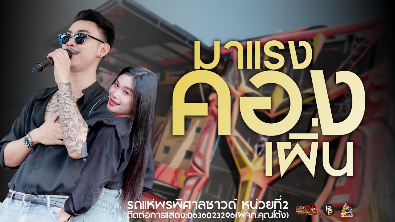 ฮิตมาแรง//คองเพิ่น-อ้อมกอดเขมราฐรถแห่พรพิศาลหน่วยที่2 ใหม่ล่าสุด