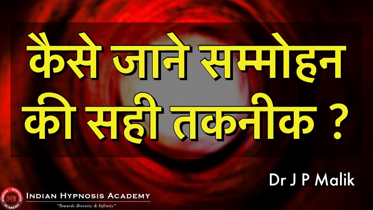 Which Technique to Use in Hypnosis | Dr JP Malik (हिंदी में/ in Hindi)