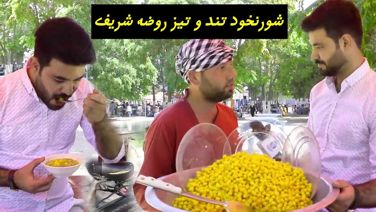 #ArianaMazar - Mazar e Sharif Rawze Mobarak #ShorNakhod / شور نخود تند و تیز روضه مبارک مزارشريف