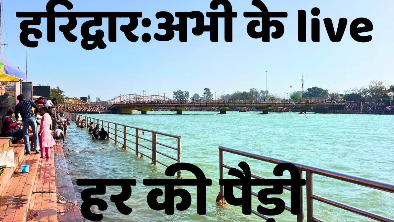 हरिद्वार : ताजा दृश्य live || हर की पैड़ी || Haridwar today || latest video haridwar 
