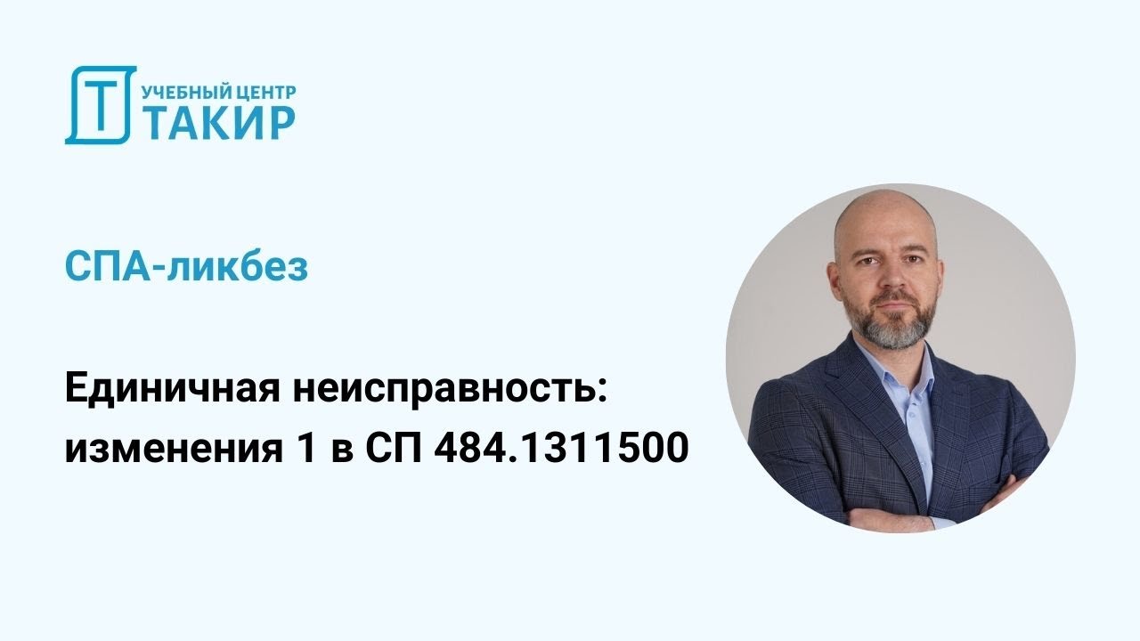 Единичная неисправность: изменения 1 в СП 484.1311500