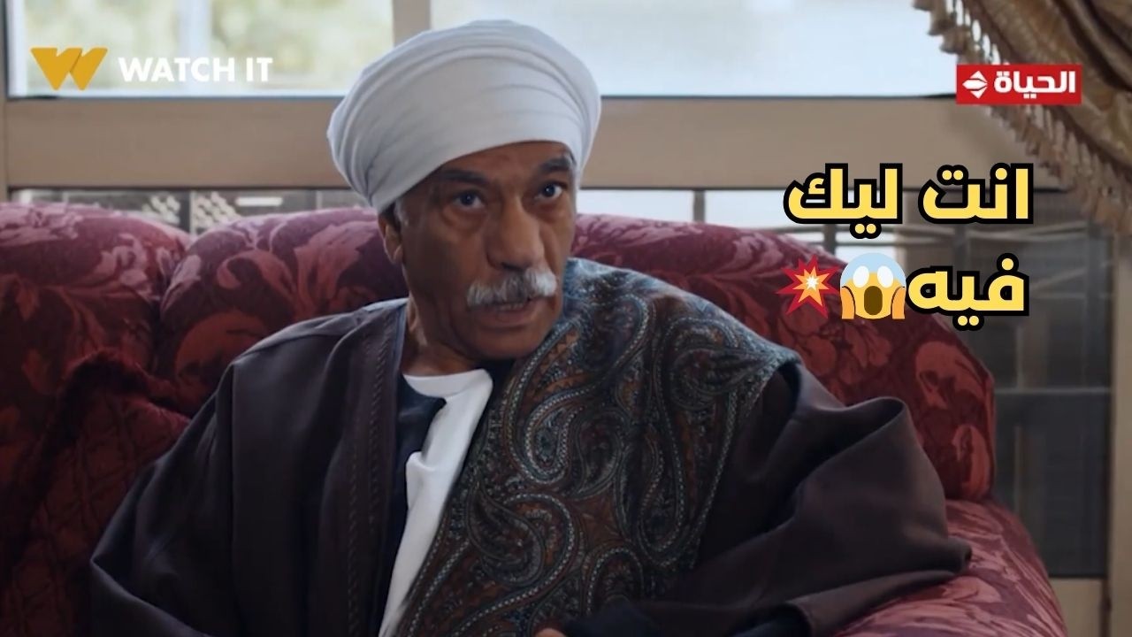 بيبو - انت ليك فيه💥 .. العمدة إندمج معاها وشكلها عرفت توقعه😱