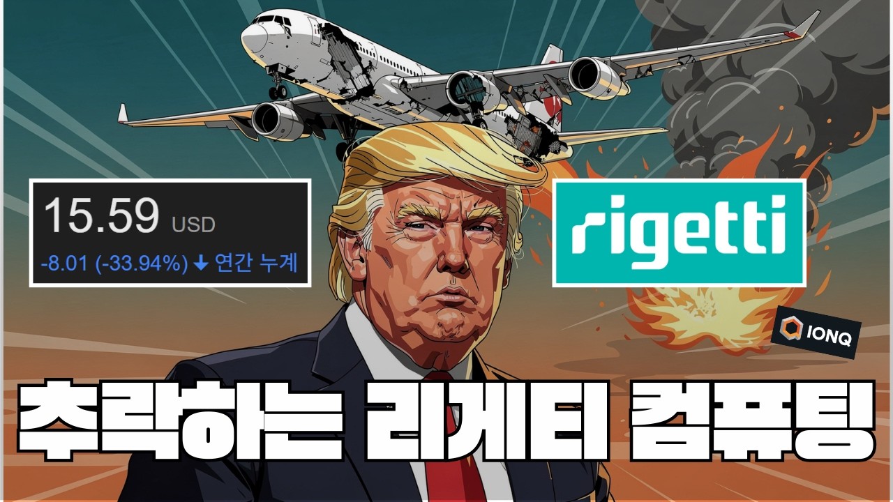 리게티 컴퓨팅  34% 급락&hellip;진짜 이유는 따로 있다