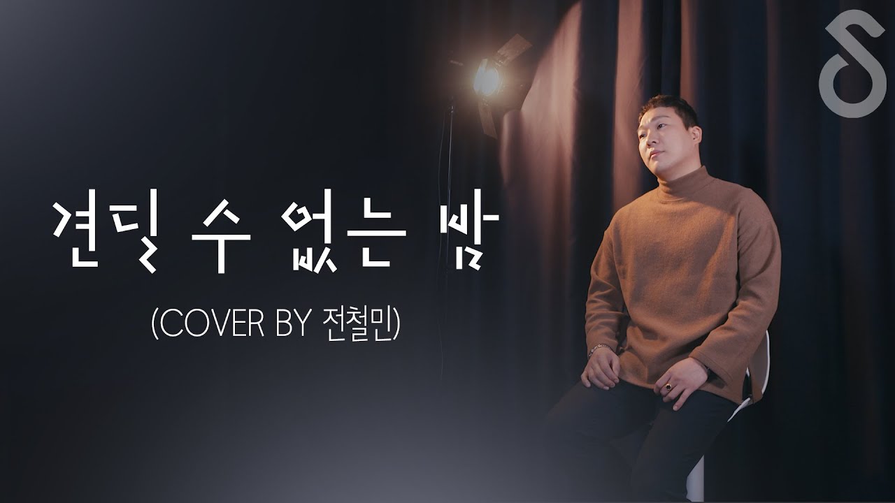 이별하고 술한잔 마셔야 되는 이유 :: 견딜 수 없는 밤 - 카진  (Cover by 전철민 )