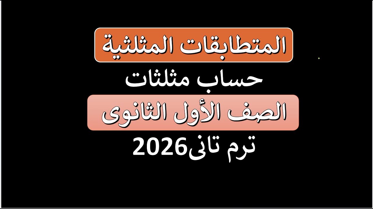 الدرس الاول المتطابقات المثلثية الصف الاول الثانوى ترم تانى2026