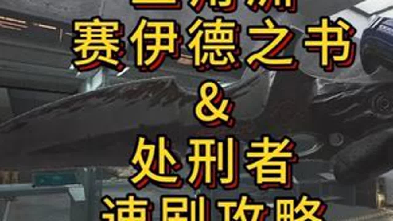 「三角洲」S8蝶变赛季赛伊德之书&处刑者速刷攻略讲解 #青年创作者成长计划#三角洲行动#三角洲s8蝶变时刻新赛季#新春来三角洲接红#三角洲S8新赛季33任务攻略