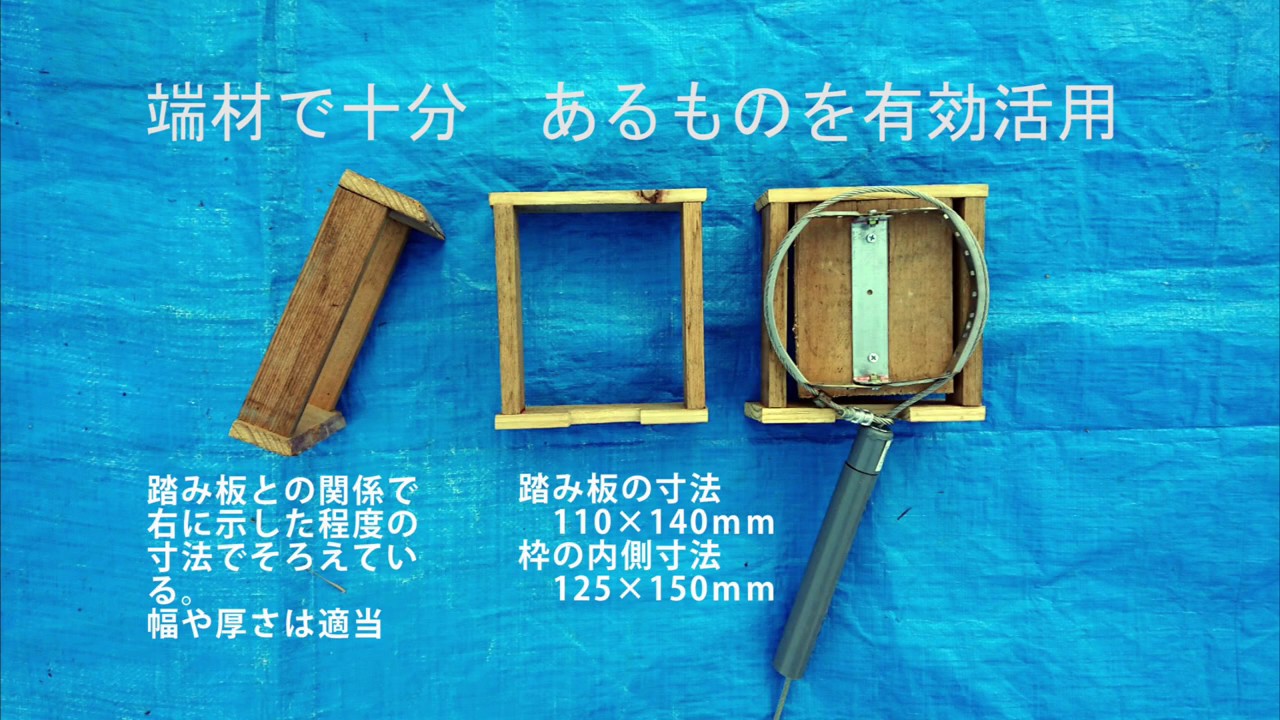 くくり罠の製作