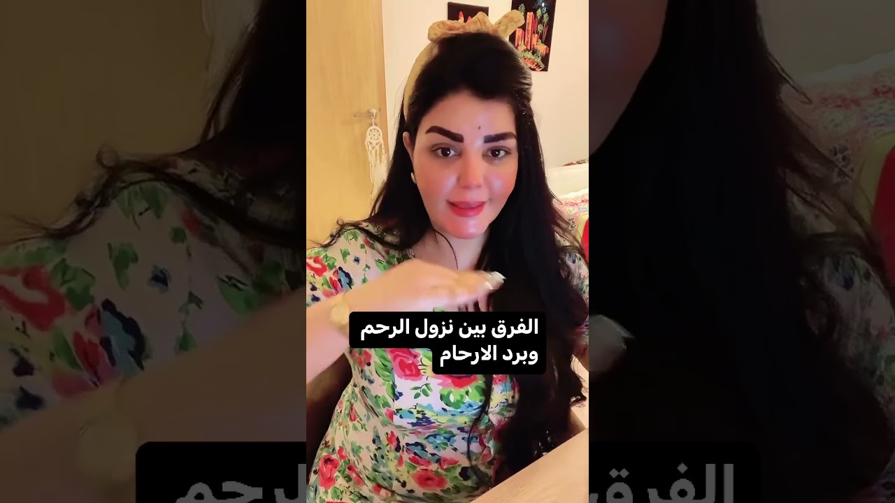 الفرق بين نزول الرحم وبرد الأرحام