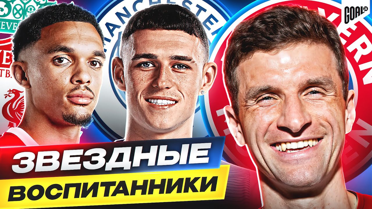 ТОП 10 воспитанников, которые ВЫСТУПАЮТ за родной клуб 