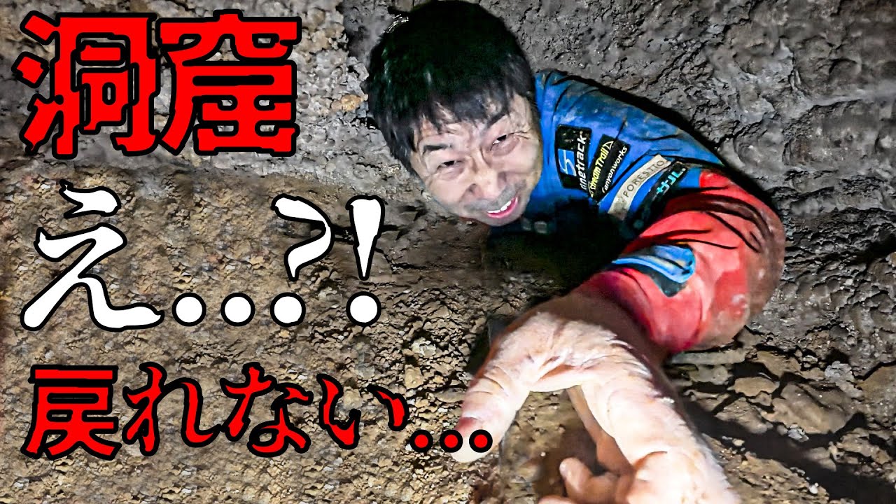 【洞窟探検】人間圧迫　洞窟の隙間へ、、、【クレイジージャーニー吉田勝次】