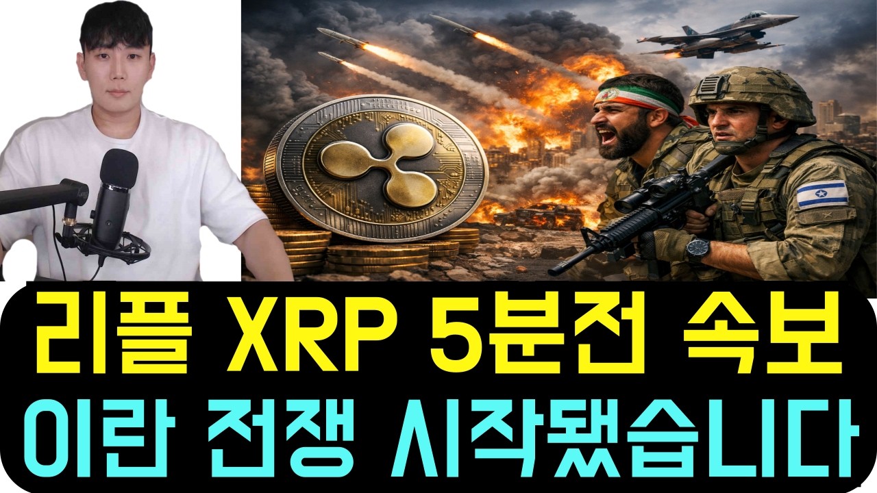 리플 XRP [5분전 속보] 이란 전쟁이 방금 전 시작됐습니다
