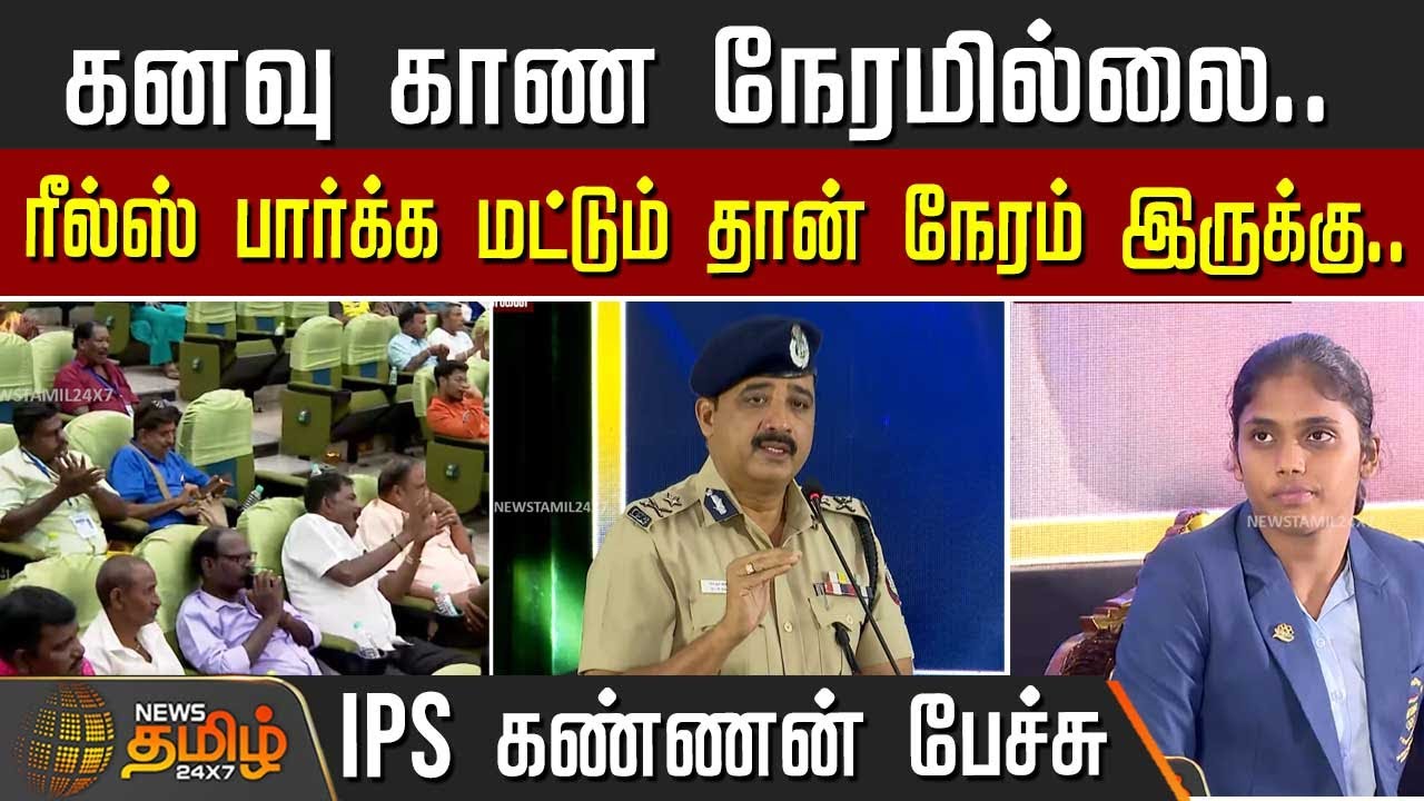 கனவு காண நேரமில்லை.. ரீல்ஸ் பார்க்க மட்டும் தான் நேரம் இருக்கு..IPS கண்ணன் பேச்சு  | TCCL | Karthika
