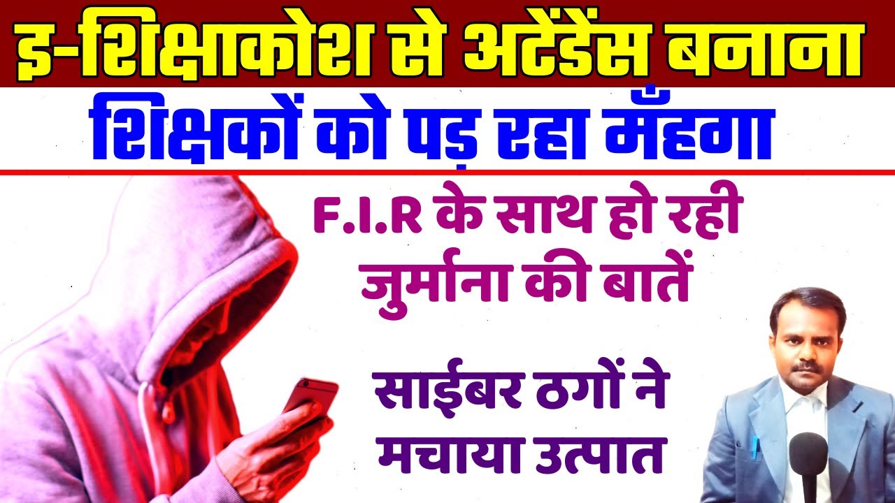 इ-शिक्षाकोश से अटेंडेंस बनाना शिक्षकों को पड़ रहा मँहगा | E-Shikshakosh Online Attendence