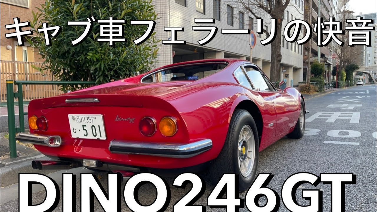 DINO 246gtで走り納め！上空からいい音撮れました！車内での音とまた違ってフェラーリらしい快音です！新しいマンションあたりですね👍