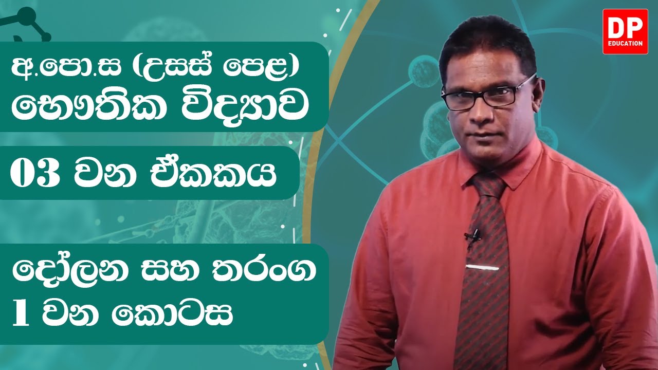 3 ඒකකය | දෝලන සහ තරංග - 1 වන කොටස | භෞතික විද්‍යාව Physics Unit 3 -  Oscillations and waves  Part 1