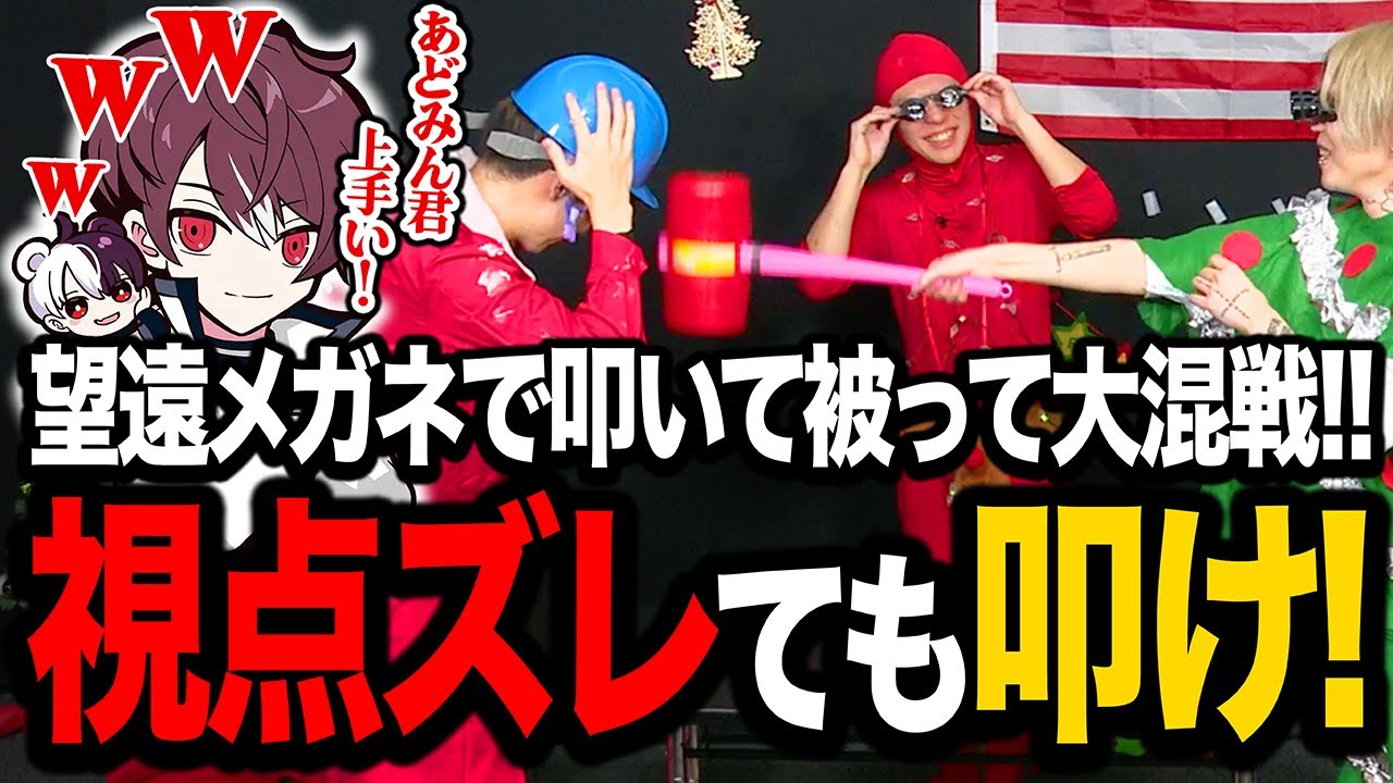 あどみん望遠メガネ越しのハンマーで一撃www【ズズ/馬人/ごっちゃんマイキー/あどみん】