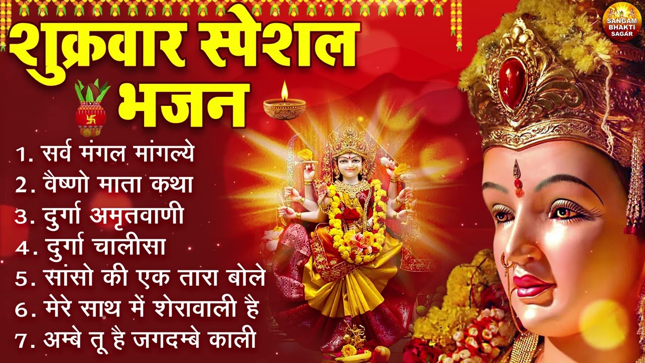 शुक्रवार भक्ति भजन : सर्वमंगल मांगल्ये, ॐ भूर्भुवः स्वः, या देवी सर्व भूतेषु, दुर्गा चालीसा व आरती
