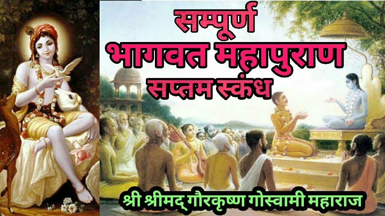 Srimad Bhagavatam | Hindi and Sanskrit | Canto 7 Full | HH Gour Krishna Das Goswami Maharaj Part 7