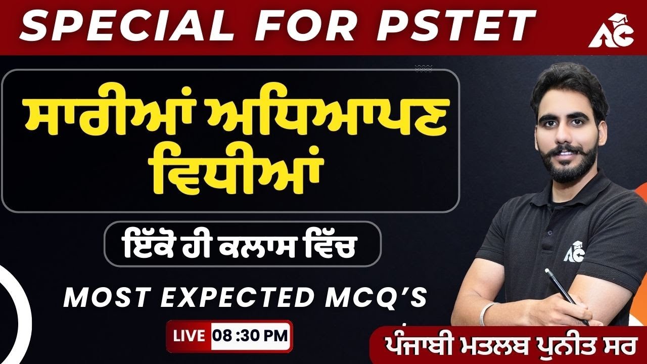 PSTET PUNJABI | ਅਧਿਆਪਣ ਵਿਧੀਆਂ | Most Expected MCQ’S | By Puneet Sir | Live 8:30 PM