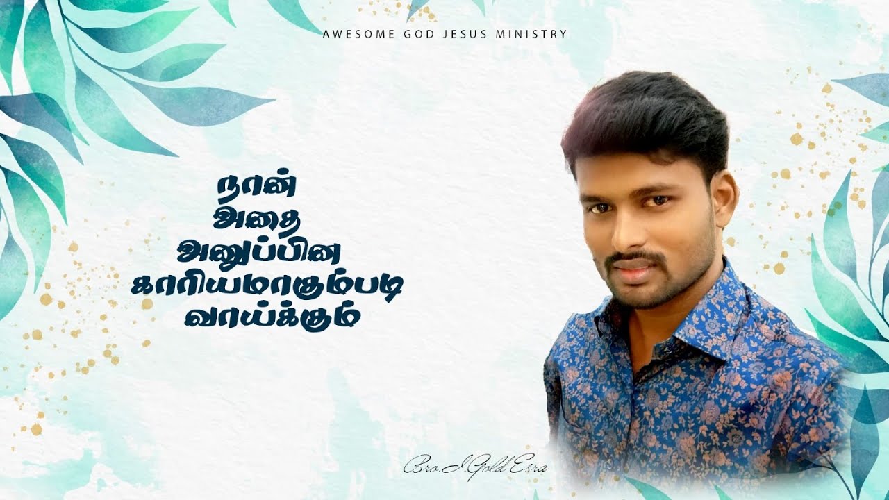 பொன்னான வார்த்தை|Golden word - நான் அதை அனுப்பின காரியமாகும்படி வாய்க்கும் /By Bro. I. GOLD ESRA