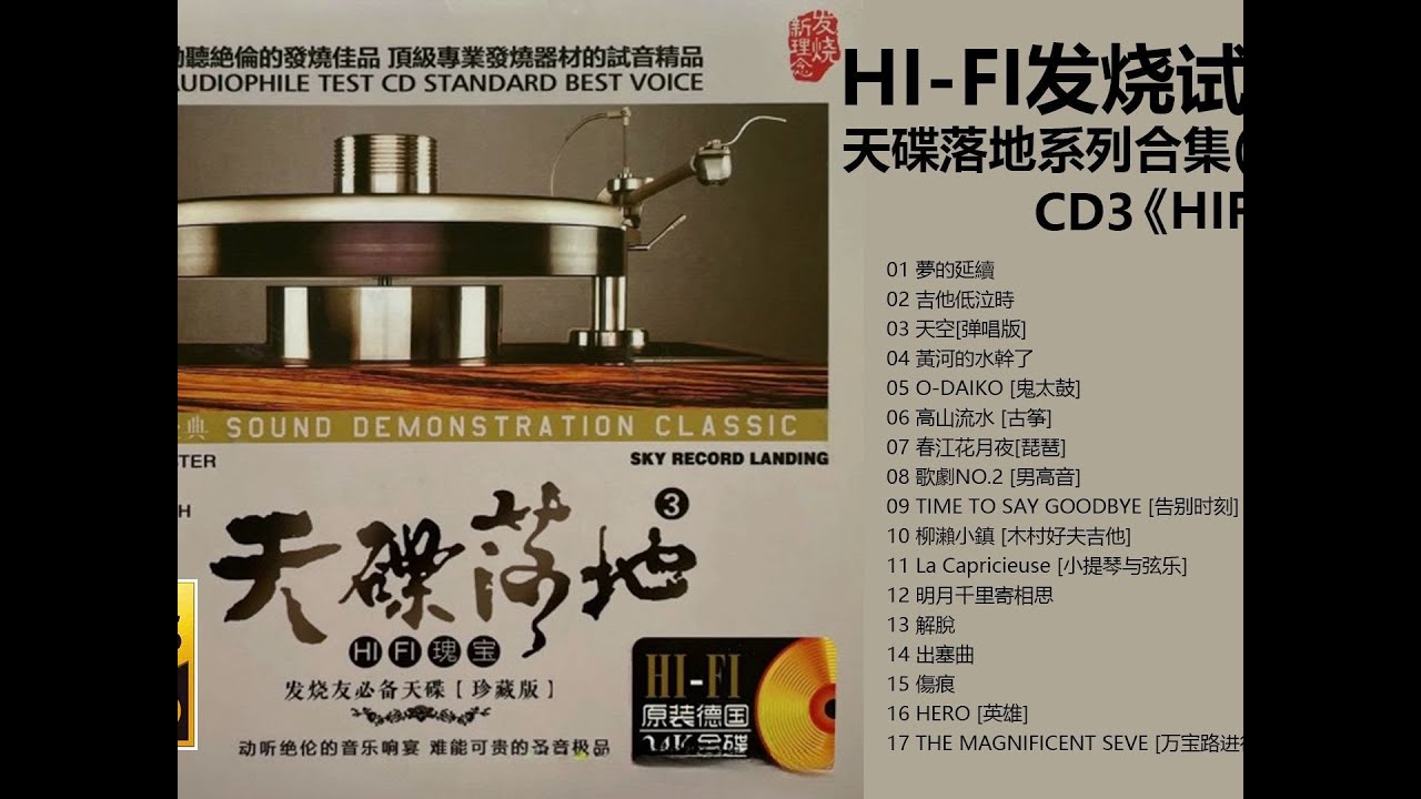 经典发烧试音碟系列&mdash;&mdash;群星   天碟落地系列合集10CD CD3 HIFI瑰宝【Hi Res无损音质】